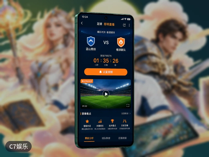 手机看球首选C7娱乐，秒开赛事即点即看