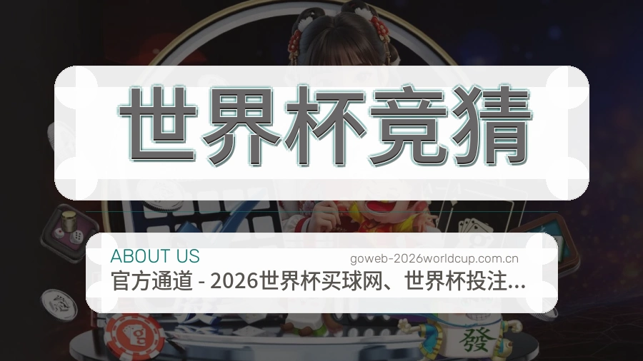 世界杯竞猜赛事内容维护说明图片