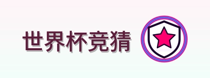 世界杯竞猜 Logo